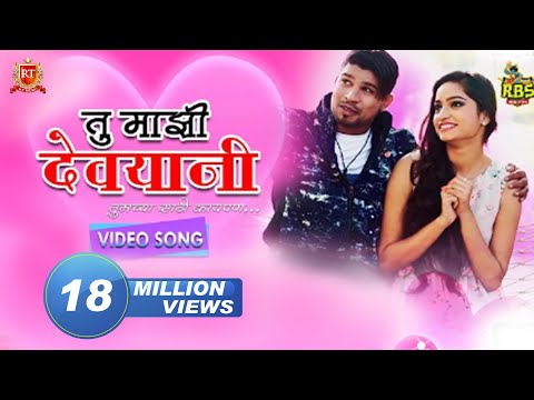 TU MAJHI DEVYANI | Marathi Love Song  | RT MUSIC  HIT SONG HD 2018