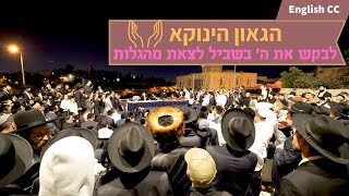 הגאון הינוקא - לבקש את ה' בשביל לצאת מהגלות - The Yanuka - English CC