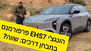 הונגצ'י EHS7 במבחן - תוספת חשובה בתיאור הסרטון למטה!