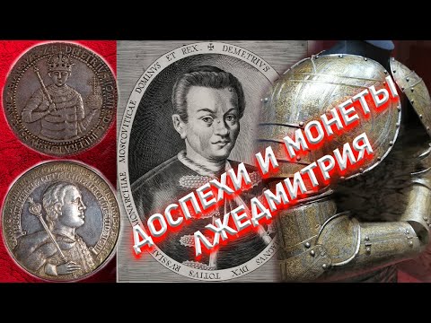 Что не так с доспехом и монетами Лжедмитрия?