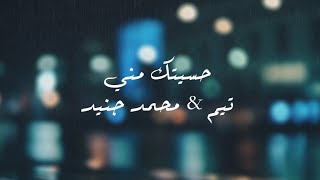 حسيتك مني - تيم