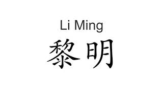 Download lagu How to pronounce Li Ming in Chinese mp3 Download lagu How to pronounce Li Ming in Chinese mp3