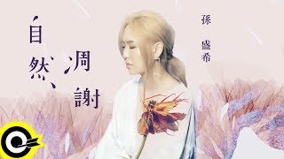 [問卦] 孫盛希 為什麼不紅? 還缺了什麼?