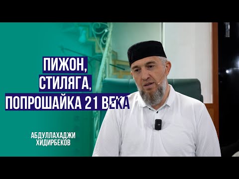 Пижон, стиляга, попрошайка 21 века | Абдуллахаджи Хидирбеков | Фатхуль Ислам