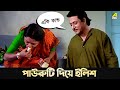 পাউরুটি দিয়ে ইলিশ Movie Scene Baro Bou Ratna Sarkar Rita Koyral