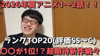 【2026年夏アニメ1～2話】おすすめランキングTOP20(評価SS～C)【週間アニメランキング】(ネタバレあり)【〇〇が1位！？超期待新作続々】(7/5(日)夕方～7/11(土)深夜までの放送分）