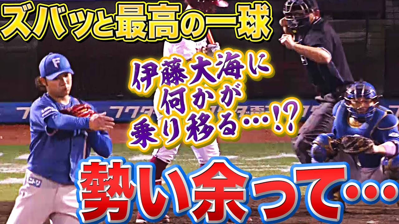 【勢い余って…】ファイターズ・伊藤大海『最高の一球 ▶︎ 何かが乗り移った!?』