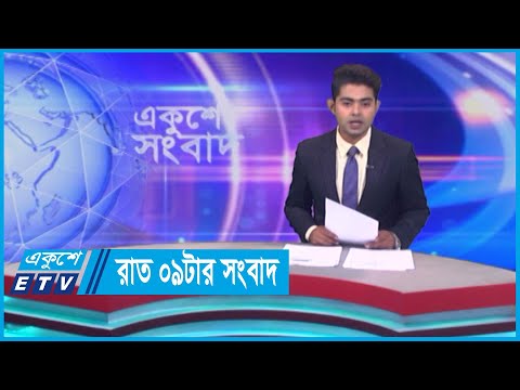 09 PM News || রাত ০৯টার সংবাদ || 19 April 2024 || ETV News