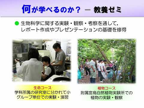 広島大学 理学部 生物科学科紹介