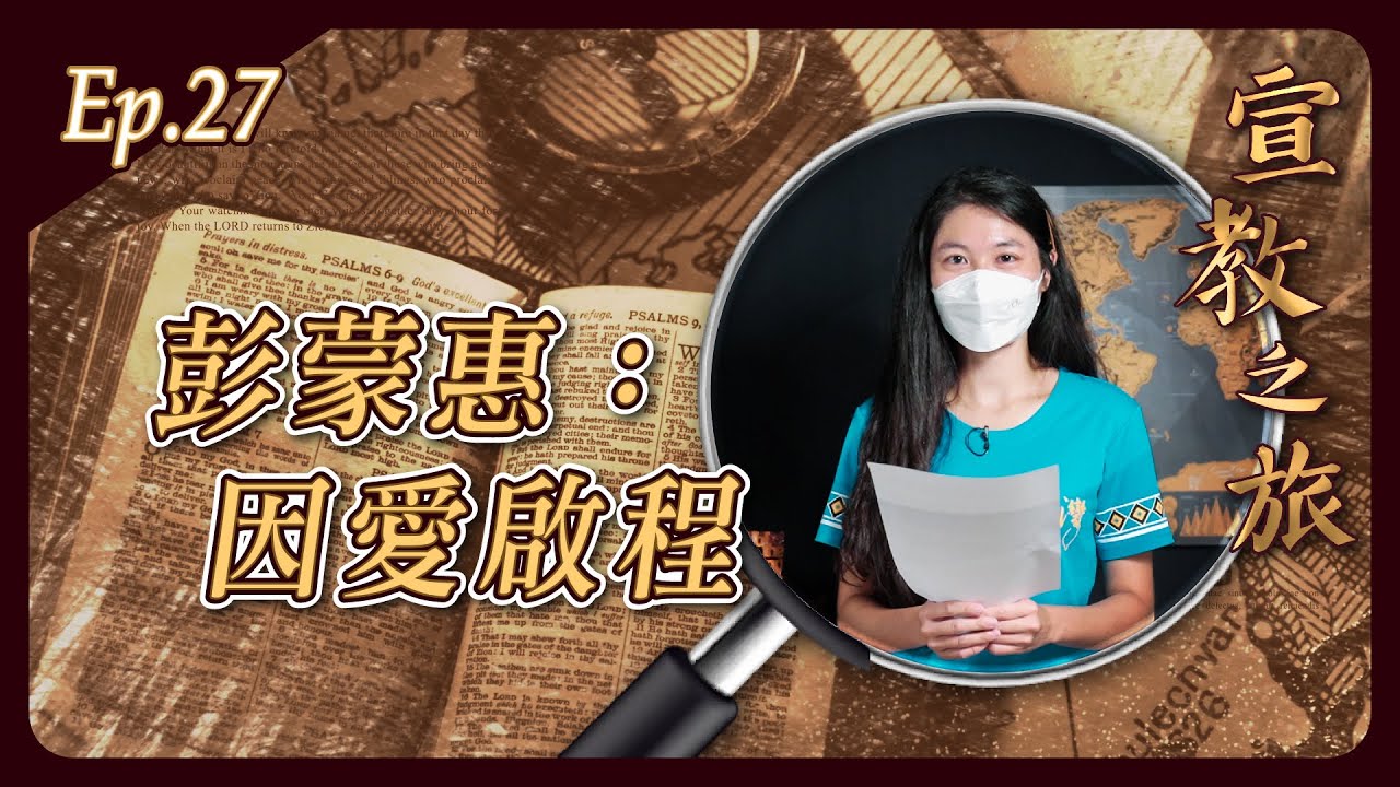 彭蒙惠：因愛啟程