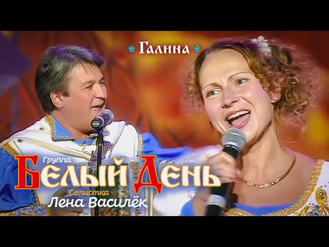 Белый день и Лена Василёк - Галина (Концертная съёмка)