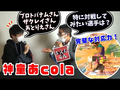 戦ってみたいのはプロトバナム選手？神童あcola選手 マエスマoffline企画優勝ハイライト【スマブラSP】