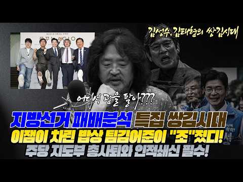 #김성수tv #김태형소장#쌍김시대:지방선거 패배분석 특집 쌍김시대!!이잼이 차린 밥상 팀김어준이 \조\졌다!!민주당 지도부 총사퇴와 인적쇄신 필수!