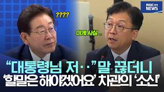 "대통령님 저··" 말 끊더니, '할말은 해야겠어요' 차관의 '소신'