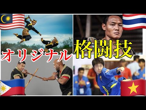 【東南アジアオリジナル格闘技】タイ、フィリピン、ベトナム、マレーシア格闘技総選挙〜勝手にASEAN会議〜