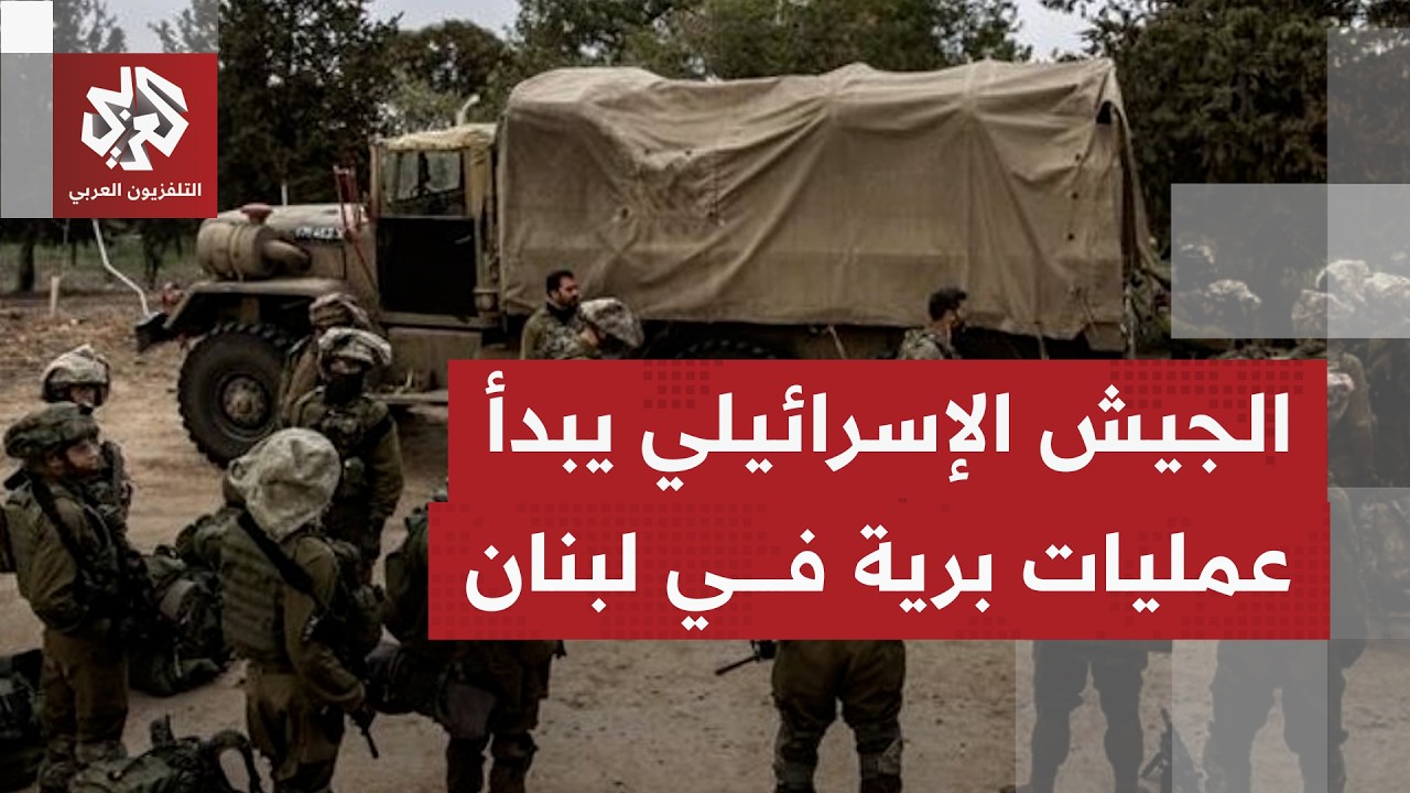 عاجل | الجيش الإسرائيلي: الفرقة 91 بدأت عمليات برية مركزة جنوبي لبنان