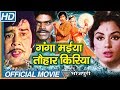 Ganga Maiya Tohar Kiriya Bhojpuri Full Movie Sujit Kumar Padma Khanna Bhushan Tiwari