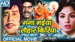 Ganga Maiya Tohar Kiriya Bhojpuri Full Movie || Sujit Kumar, Padma Khanna, Bhushan Tiwari - MOVIE