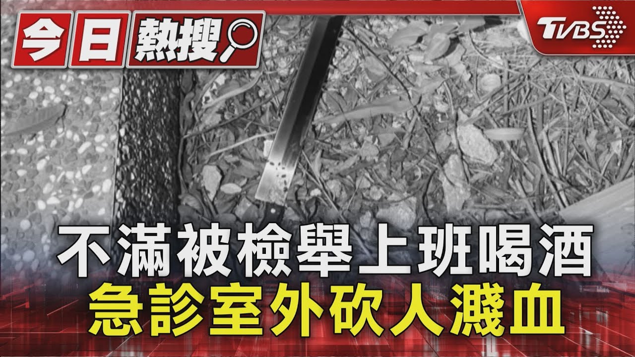 澎湖三總急診砍人案!不滿被檢舉上班喝酒 勤務員砍同事濺血