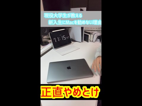現役大学生が教える新入生がMacのPCを買わない方がいい理由