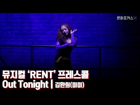 뮤지컬 ‘RENT’ 프레스콜 - Out Tonight | 김환희(미미)