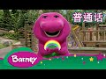 紫色小恐龙班尼 适合所有人的游戏 体育冒险 完整的情节 Barney And Friends Manda