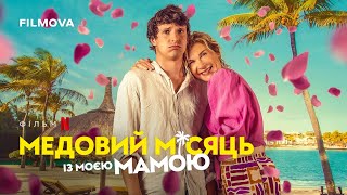 Медовий місяць із моєю мамою | Фрагмент українською | Netflix