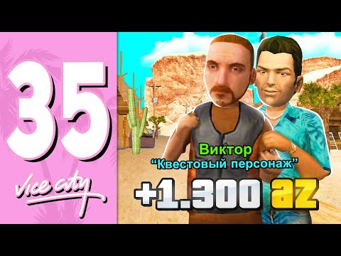 🌴ПУТЬ БОМЖА В GTA VICE CITY НА АРИЗОНА РП #35 - ДЕНЬ ТРУДА! ФАРМ 1300 АЗ НА ARIZONA RP GTA SAMP