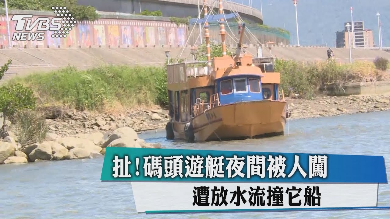 扯!碼頭遊艇夜間被人闖 遭放水流撞它船