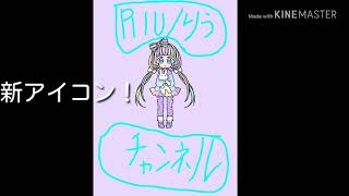 新アイコンです！