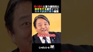 Download lagu 早く帰れ！というフリーホッターに榛葉先生が神対応【国民民主党】　#政治 #日本 #自民党 #立憲民主党 mp3