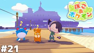 なんということでしょう あんなにどんよりとした空が…！【ぽこ あ ポケモン】＃２１