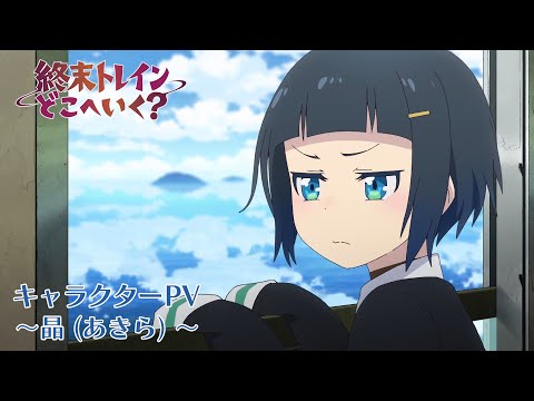 晶(あきら)