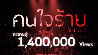 คนใจร้าย(วันทอง) – วงน้องหล่า