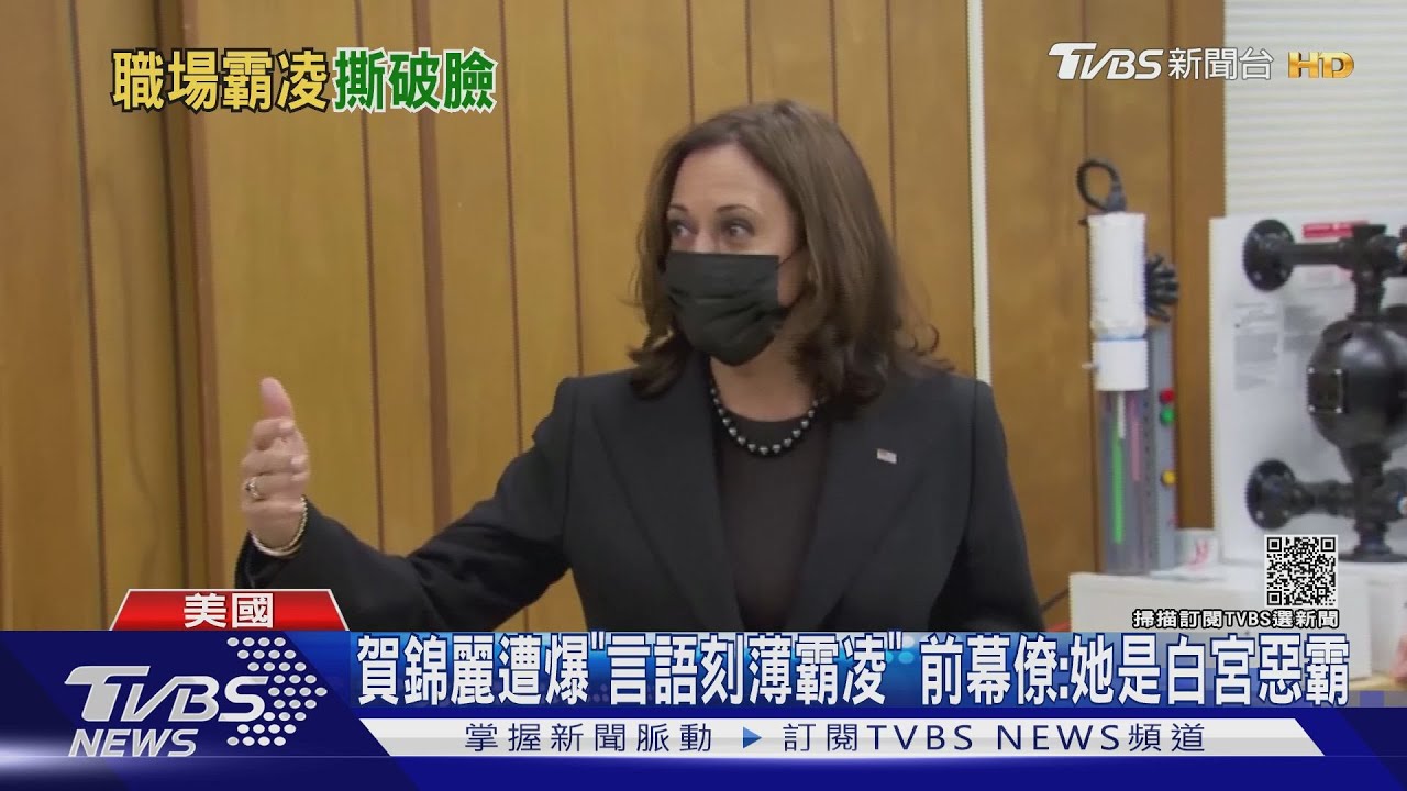賀錦麗遭爆「言語刻薄霸凌」　前幕僚：她是白宮惡霸