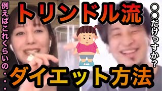 【トリンドル流ダイエット方法】#ひろゆき#トリンドル玲奈#質問ゼメナール#切り抜き#切り抜き動画#ダイエット