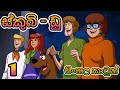 ස්කුබි ඩූ මුල සිට Sinhalakathandara Sinhala Cartoon Cartoon Lamakathanda