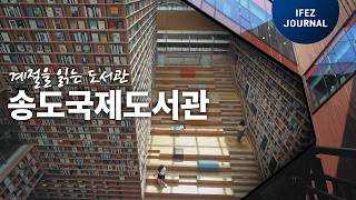 책 한 권의 여유, 송도국제도서관으로 떠나는 IFEZ 독서 여행