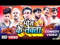 Bhoj Ke Newta | भोज के नेवता | Mani Meraj Comedy | Mani Meraj Vines | Mani Meraj Films