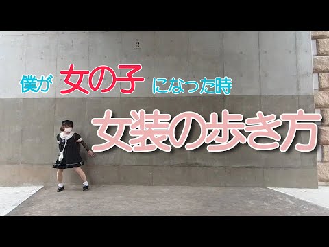 【女装外出】僕が女の子になった時。女装の歩き方・外出を楽しむための方法とは。注意点と秘訣、勇気の出し方