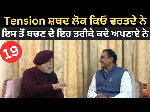 ਤਣਾਅ ਤੋਂ ਬਚਣ ਦਾ ਸੌਖਾ ਤਰੀਕਾ| Dr Narinder Singh Kapoor | ਇਹ ਨੁਕਤਾ ਜਰੂਰ ਸਿੱਖੋ @PunjabDeHeere1