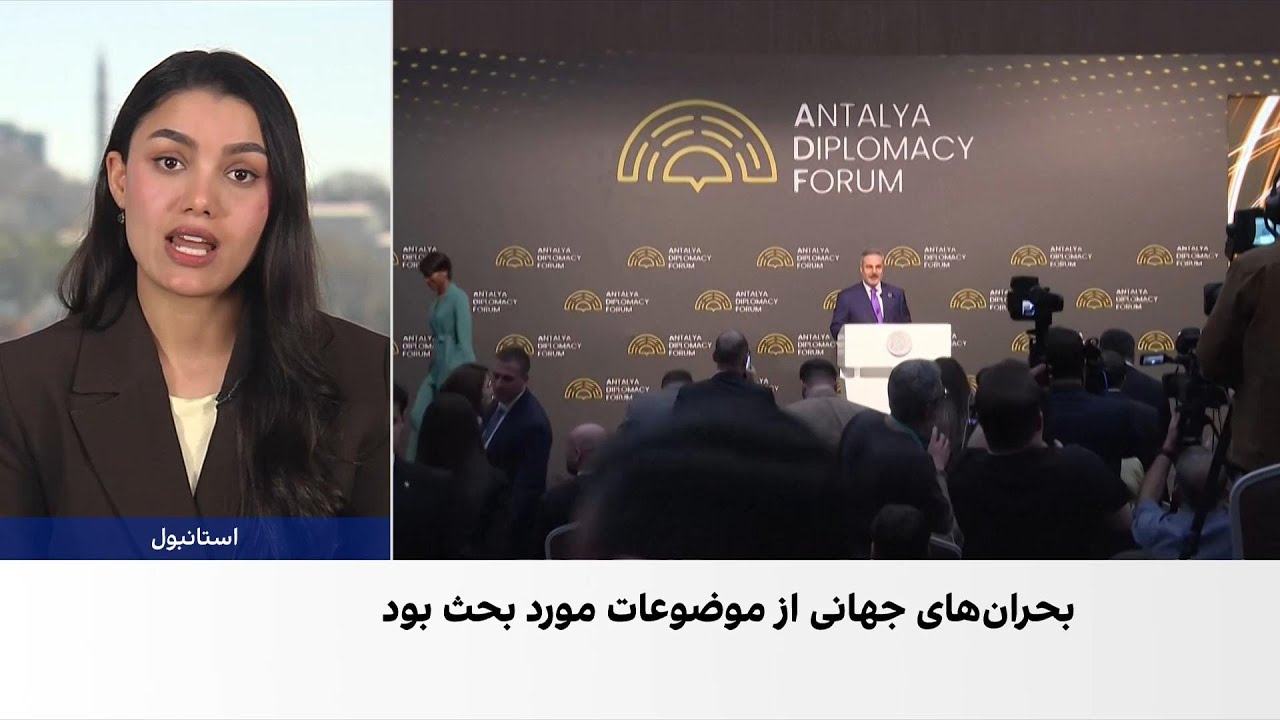 پایان مجمع دیپلماسی آنتالیا