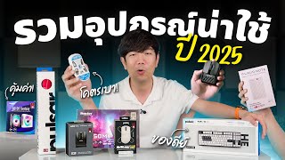 รวมอุปกรณ์แปลกๆ น่าใช้ในปี 2025