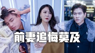 老婆嫌我是個窮司機，與富二代偷情還當眾侮辱我！我心寒透頂轉身離去，強勢回歸首富之位，昔日前妻當場悔到跪地，求我回來！ #親情#母愛#短劇全集#父愛