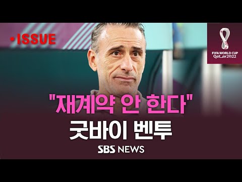 [이슈] 재계약 안 한다 굿바이 벤투 / SBS