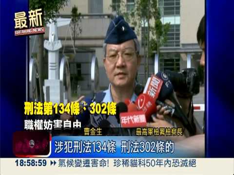 副連長劉延俊聲押 范家被約談