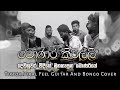 Monara Kirilli මොණර කිරිල්ලී Dew Nuwara Weediye දෙව්නුවර ව
