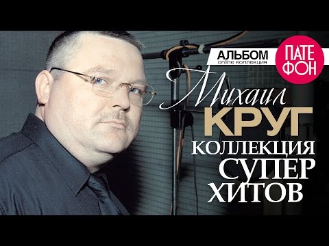 Михаил КРУГ - Лучшие песни (Full album) / КОЛЛЕКЦИЯ СУПЕРХИТОВ /2016