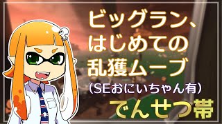 【ゆっくり実況】でんせつイカの鮭走記録 -7-【スプラ3サーモンラン】