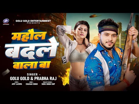 #Video | Ab Na Chiraiya Udi Baj Ude Wala Ba - Official Video - Golu Gold, Prabha Raj - New Song 2024